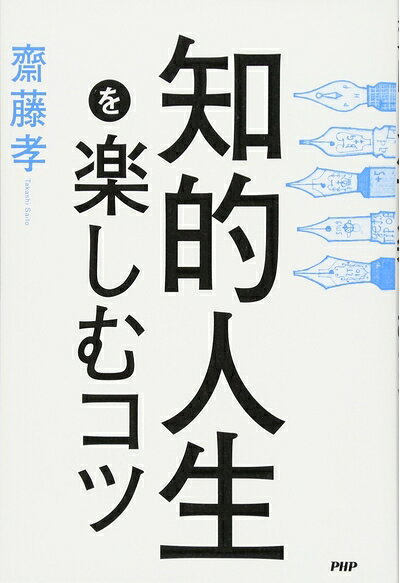 【最短発送日時につきまして】商品のお届け日を「指定なし」としていただきますと最短で発送されます。最短でのお届けをご希望の場合には、お届け日を「指定なし」としてご注文いただきますようお願いいたします。【商品名】知的人生を楽しむコツ（中古品）中古本の特性上【ヤケ、破れ、折れ、メモ書き、匂い】等がある場合がございます。また、商品名に【付属、特典、○○付き、ダウンロードコード】等の記載があっても中古品の場合は基本的にこれらは付属致しません。当店の中古品につきましては商品チェックの上、問題がないものを取り扱っております。ご安心いただきました上でご購入ください。【ご注文〜発送完了までの流れ】ご注文は24時間365日受け付けております。当店から商品発送後に発送通知メールが送信されます。発送までの期間といたしましては、ご決済完了後より2〜5営業日程度となります。お届け日を「指定なし」としていただきますと最短で発送されます。【ご注意事項】■返品について当店はお客様都合によるご注文・ご決済後のキャンセル・返品はお受けしておりません。ご承知おきのうえご注文をお願いいたします。■商品画像につきまして掲載されております画像はイメージとなります。実際の商品とは色味・付属品等が異なる場合がございますため、予めご承知おきください。■当店へのご連絡につきましてご連絡の際には購入履歴の「ショップへお問い合わせ」よりご連絡をいただきますようお願いいたします。