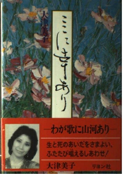 【中古】 ここに幸あり