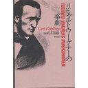 【中古】 リヒャルト・ワーグナーの楽劇