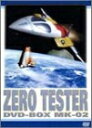 【中古】 ゼロテスター DVD-BOX Mk-02