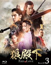 【中古】 狼殿下‐Fate of Love‐ Blu-ray SET3