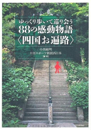 【最短発送日時につきまして】商品のお届け日を「指定なし」としていただきますと最短で発送されます。最短でのお届けをご希望の場合には、お届け日を「指定なし」としてご注文いただきますようお願いいたします。【商品名】ゆっくり歩いて巡り会う88の感動物語〈四国お遍路〉（中古品）中古本の特性上【ヤケ、破れ、折れ、メモ書き、匂い】等がある場合がございます。また、商品名に【付属、特典、○○付き、ダウンロードコード】等の記載があっても中古品の場合は基本的にこれらは付属致しません。当店の中古品につきましては商品チェックの上、問題がないものを取り扱っております。ご安心いただきました上でご購入ください。【ご注文〜発送完了までの流れ】ご注文は24時間365日受け付けております。当店から商品発送後に発送通知メールが送信されます。発送までの期間といたしましては、ご決済完了後より2〜5営業日程度となります。お届け日を「指定なし」としていただきますと最短で発送されます。【ご注意事項】■返品について当店はお客様都合によるご注文・ご決済後のキャンセル・返品はお受けしておりません。ご承知おきのうえご注文をお願いいたします。■商品画像につきまして掲載されております画像はイメージとなります。実際の商品とは色味・付属品等が異なる場合がございますため、予めご承知おきください。■当店へのご連絡につきましてご連絡の際には購入履歴の「ショップへお問い合わせ」よりご連絡をいただきますようお願いいたします。