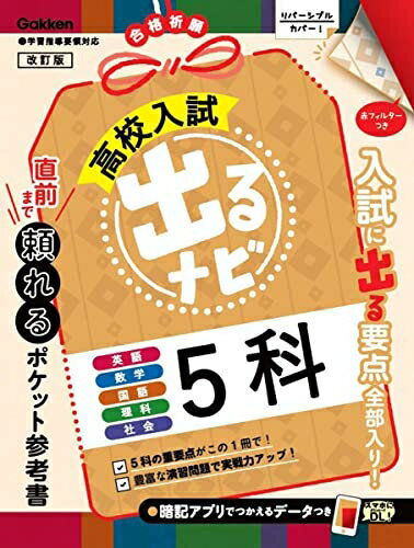 【中古】 高校入試出るナビ5科
