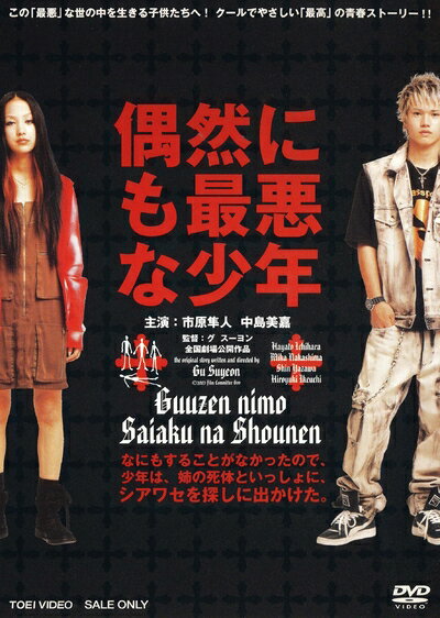 【中古】 ＜東映オールスターキャンペーン＞偶然にも最悪な少年　 [DVD]