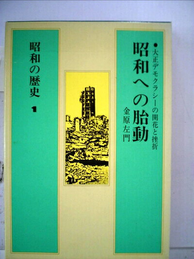 【中古】昭和の歴史〈第1巻〉昭和への胎動 (1983年)
