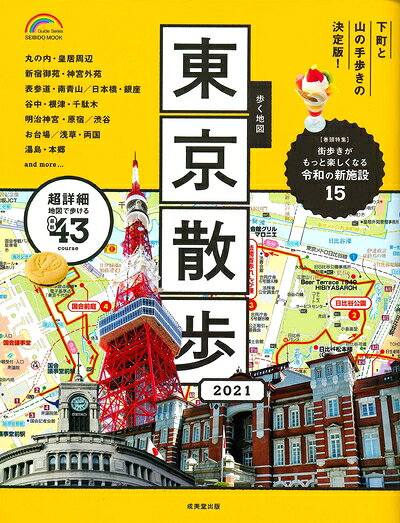 【中古】 歩く地図 東京散歩 2021 (SEIBIDO MOOK)