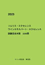 【中古】 ソムリエ・エクセレンス ワインエキスパート・エクセレンス 試験完全対策2500問(2023年版)