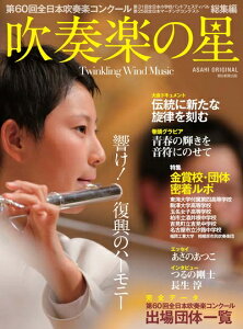 【中古】 吹奏楽の星 第60回全日本吹奏楽コンクール・第31回全日本小学校バンドフェスティバル・第25回全日本マーチングコンテスト総集編 (朝日オリジナル)