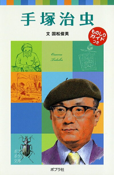 【中古】 手塚治虫 (ポプラポケット文庫 伝記) (ポプラポケット文庫 72-16 子どもの伝記 16)