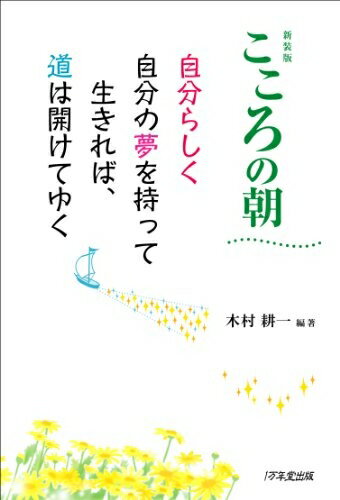 【中古】 新装版 こころの朝 〜自分らしく自分の夢を持って生きれば、道は開けてゆく