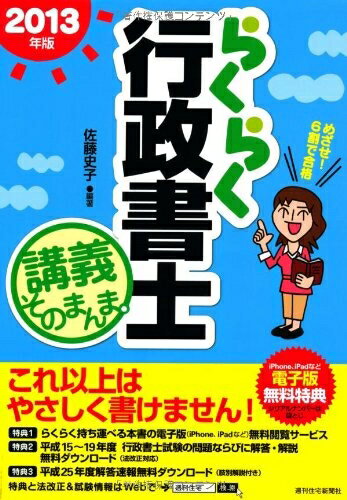 【中古】 2013年版らくらく行政書士 講義そのまんま。 (らくらく行政書士シリーズ)