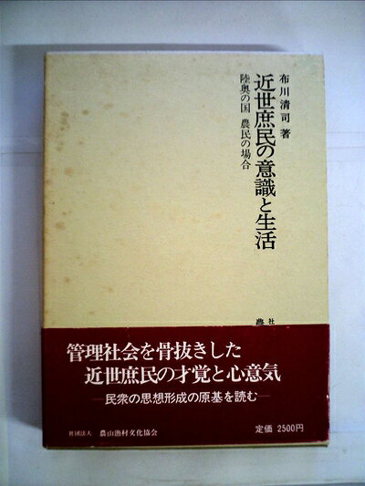 【中古】近世庶民の意識と生活―陸奥国農民の場合 (1984年)