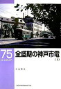 【中古】 全盛期の神戸市電〈上〉 (RM LIBRARY(75))