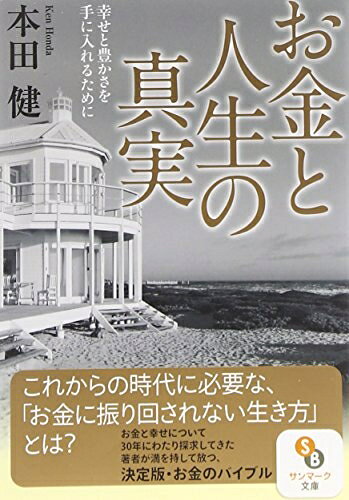 【中古】 お金と人生の真実 (サンマーク文庫 ほ 1-6)