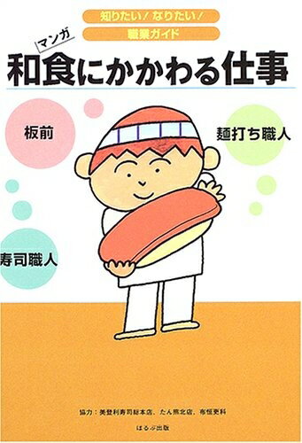 【中古】 和食にかかわる仕事: 板前 寿司職人 麺打ち職人 (知りたいなりたい職業ガイド)