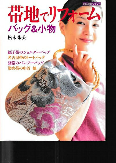 【中古】 帯地でリフォームバッグ&小物 (家庭画報クラフト)
