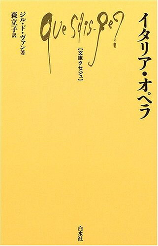 【最短発送日時につきまして】商品のお届け日を「指定なし」としていただきますと最短で発送されます。最短でのお届けをご希望の場合には、お届け日を「指定なし」としてご注文いただきますようお願いいたします。【商品名】イタリア・オペラ (文庫クセジュ 886)（中古品）中古本の特性上【ヤケ、破れ、折れ、メモ書き、匂い】等がある場合がございます。また、商品名に【付属、特典、○○付き、ダウンロードコード】等の記載があっても中古品の場合は基本的にこれらは付属致しません。当店の中古品につきましては商品チェックの上、問題がないものを取り扱っております。ご安心いただきました上でご購入ください。【ご注文〜発送完了までの流れ】ご注文は24時間365日受け付けております。当店から商品発送後に発送通知メールが送信されます。発送までの期間といたしましては、ご決済完了後より2〜5営業日程度となります。お届け日を「指定なし」としていただきますと最短で発送されます。【ご注意事項】■返品について当店はお客様都合によるご注文・ご決済後のキャンセル・返品はお受けしておりません。ご承知おきのうえご注文をお願いいたします。■商品画像につきまして掲載されております画像はイメージとなります。実際の商品とは色味・付属品等が異なる場合がございますため、予めご承知おきください。■当店へのご連絡につきましてご連絡の際には購入履歴の「ショップへお問い合わせ」よりご連絡をいただきますようお願いいたします。