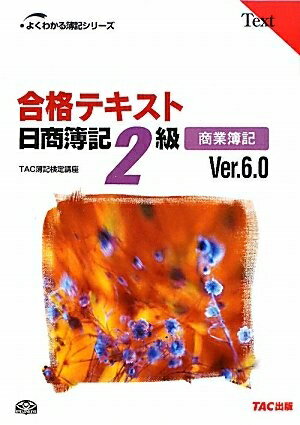【中古】 合格テキスト日商簿記2級商業簿記 Ver.6.0 第8版 (よくわかる簿記シリーズ)