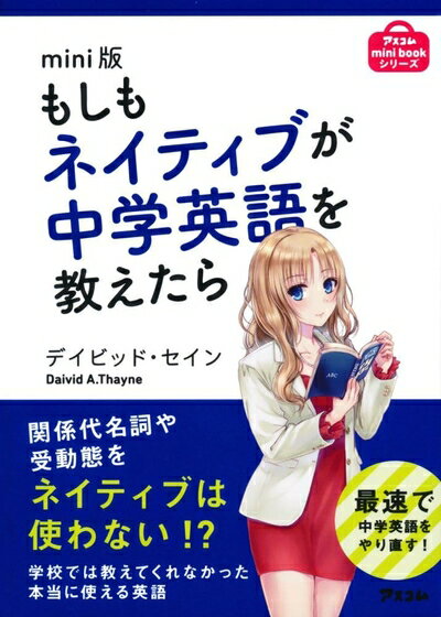 【中古】 mini版 もしもネイティブが中学英語を教えたら (アスコムmini bookシリーズ)