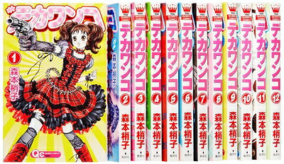 【中古】 デカワンコ コミック 1-12巻セット (クイーンズコミックス)