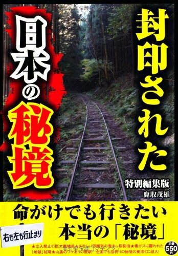 【中古】 【廉価版】封印された日本の秘境