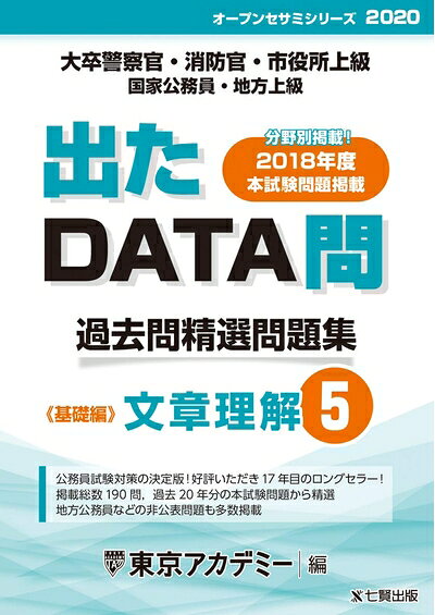 【最短発送日時につきまして】商品のお届け日を「指定なし」としていただきますと最短で発送されます。最短でのお届けをご希望の場合には、お届け日を「指定なし」としてご注文いただきますようお願いいたします。【商品名】出たDATA問 5 文章理解 基礎編 2020年度版 大卒警察官・消防官・市役所上級・国家公務員・地方上級 (東京アカデミー編)（中古品）中古本の特性上【ヤケ、破れ、折れ、メモ書き、匂い】等がある場合がございます。また、商品名に【付属、特典、○○付き、ダウンロードコード】等の記載があっても中古品の場合は基本的にこれらは付属致しません。当店の中古品につきましては商品チェックの上、問題がないものを取り扱っております。ご安心いただきました上でご購入ください。【ご注文〜発送完了までの流れ】ご注文は24時間365日受け付けております。当店から商品発送後に発送通知メールが送信されます。発送までの期間といたしましては、ご決済完了後より2〜5営業日程度となります。お届け日を「指定なし」としていただきますと最短で発送されます。【ご注意事項】■返品について当店はお客様都合によるご注文・ご決済後のキャンセル・返品はお受けしておりません。ご承知おきのうえご注文をお願いいたします。■商品画像につきまして掲載されております画像はイメージとなります。実際の商品とは色味・付属品等が異なる場合がございますため、予めご承知おきください。■当店へのご連絡につきましてご連絡の際には購入履歴の「ショップへお問い合わせ」よりご連絡をいただきますようお願いいたします。