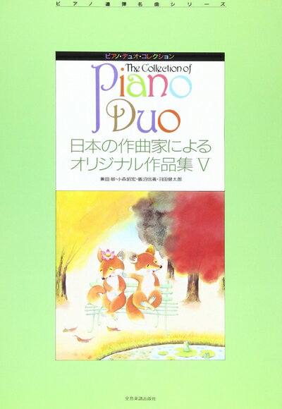 【中古】 ピアノ連弾名曲シリーズ ピアノデュオコレクション 日本の作曲家によるオリジナル作品集 V