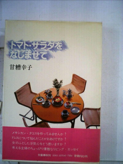 【中古】トマト・サラダをなじませて (1981年)