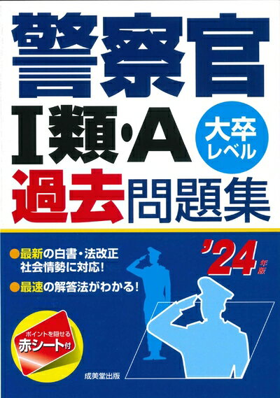 【中古】 警察官I類・A過去問題集 '24年版 (2024年版)