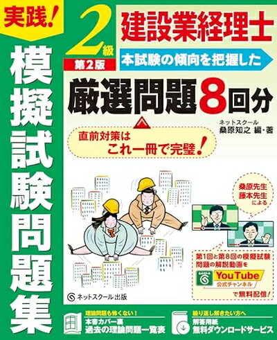 【中古】 建設業経理士2級実践！模擬試験問題集【第2版】