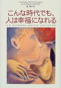 【中古】 こんな時代でも、人は幸福になれる
