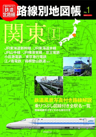 【中古】 歴史でめぐる鉄道全路線路線別地図帳 No.1 (朝日オリジナル)