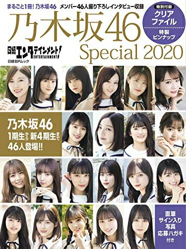 【中古】（新古品） 日経エンタテインメント 乃木坂46 Special 2020【クリアファイル付き】 (日経BPムック)