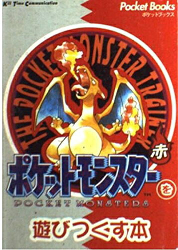 【中古】ポケットモンスターを遊びつくす本 赤 (PocketBooks)