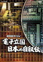 【中古】 NHKスペシャル 電子立国 日本の自叙伝 DVD BOX (新価格)