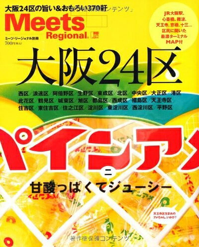 【最短発送日時につきまして】商品のお届け日を「指定なし」としていただきますと最短で発送されます。最短でのお届けをご希望の場合には、お届け日を「指定なし」としてご注文いただきますようお願いいたします。【商品名】大阪24区: 24区の旨い&おもろい370軒 (えるまがMOOK ミーツ・リージョナル別冊)（中古品）中古本の特性上【ヤケ、破れ、折れ、メモ書き、匂い】等がある場合がございます。また、商品名に【付属、特典、○○付き、ダウンロードコード】等の記載があっても中古品の場合は基本的にこれらは付属致しません。当店の中古品につきましては商品チェックの上、問題がないものを取り扱っております。ご安心いただきました上でご購入ください。【ご注文〜発送完了までの流れ】ご注文は24時間365日受け付けております。当店から商品発送後に発送通知メールが送信されます。発送までの期間といたしましては、ご決済完了後より2〜5営業日程度となります。お届け日を「指定なし」としていただきますと最短で発送されます。【ご注意事項】■返品について当店はお客様都合によるご注文・ご決済後のキャンセル・返品はお受けしておりません。ご承知おきのうえご注文をお願いいたします。■商品画像につきまして掲載されております画像はイメージとなります。実際の商品とは色味・付属品等が異なる場合がございますため、予めご承知おきください。■当店へのご連絡につきましてご連絡の際には購入履歴の「ショップへお問い合わせ」よりご連絡をいただきますようお願いいたします。