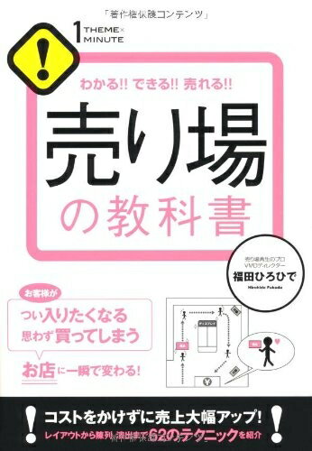 【中古】（新古品） 売り場の教科書 (1THEME×1MINUTE)