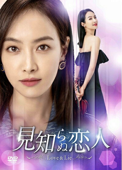乐天商城 - 【中古】 見知らぬ恋人〜Love & Lie〜 DVD-BOX2