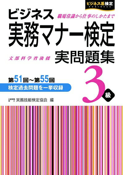 【中古】 ビジネス実務マナー検定 実問題集3級 第51回〜第55回