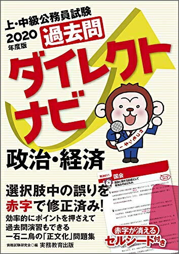 Other - 【中古】 上・中級公務員試験 過去問ダイレクトナビ 政治・経済 2020年度
