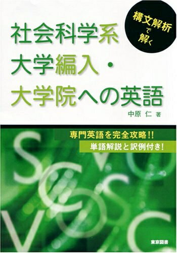 【中古】 構文解析で解く社会科学系大学編入・大学院への英語
