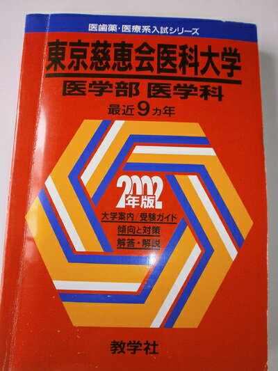 【中古】 赤本744 東京慈恵会医科大(医ー医)