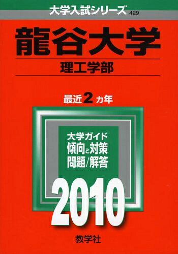 【中古】 名城大学(理工学部・農学部・薬学部) [2010年版 大学入試シリーズ]