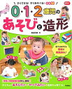 【中古】 0・1・2歳児のあそびと造形: すぐできる!すぐあそべる!実践56
