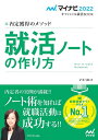 【中古】 マイナビ2022 オフィシャル就活BOOK 内定獲得のメソッド 就活ノートの作り方 (マイナビオフィシャル就活BOOK)