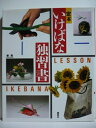 【中古】 定本いけばな独習書 新版