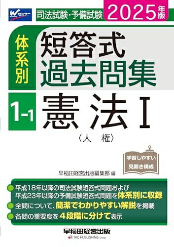 【最短発送日時につきまして】商品のお届け日を「指定なし」としていただきますと最短で発送されます。最短でのお届けをご希望の場合には、お届け日を「指定なし」としてご注文いただきますようお願いいたします。【商品名】司法試験・予備試験 体系別短答式過去問集 1-1 憲法(1)〈人権〉 2025年版 [全問について、簡潔でわかりやすい解説を掲載](早稲田経営出版)（中古品）中古本の特性上【ヤケ、破れ、折れ、メモ書き、匂い】等がある場合がございます。また、商品名に【付属、特典、○○付き、ダウンロードコード】等の記載があっても中古品の場合は基本的にこれらは付属致しません。当店の中古品につきましては商品チェックの上、問題がないものを取り扱っております。ご安心いただきました上でご購入ください。【ご注文〜発送完了までの流れ】ご注文は24時間365日受け付けております。当店から商品発送後に発送通知メールが送信されます。発送までの期間といたしましては、ご決済完了後より2〜5営業日程度となります。お届け日を「指定なし」としていただきますと最短で発送されます。【ご注意事項】■返品について当店はお客様都合によるご注文・ご決済後のキャンセル・返品はお受けしておりません。ご承知おきのうえご注文をお願いいたします。■商品画像につきまして掲載されております画像はイメージとなります。実際の商品とは色味・付属品等が異なる場合がございますため、予めご承知おきください。■当店へのご連絡につきましてご連絡の際には購入履歴の「ショップへお問い合わせ」よりご連絡をいただきますようお願いいたします。