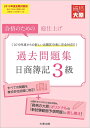 【中古】 日商簿記3級 過去問題集 2019年度受験対策用 (大原の簿記シリーズ)(3)