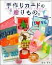 【中古】 手作りカードの贈りもの (ブティック・ムック No. 671)