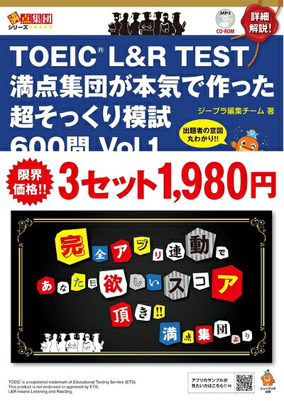 【中古】TOEIC L&R TEST 満点集団が本気で作った超そっくり模試600問 Vol. 1 (満点集団シリーズ)